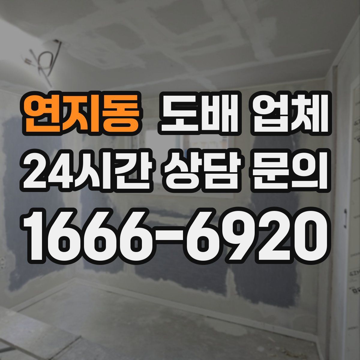 연지동 도배 업체