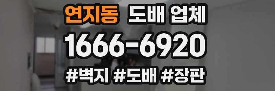 연지동 도배 업체