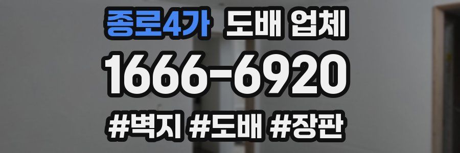종로4가 도배 업체