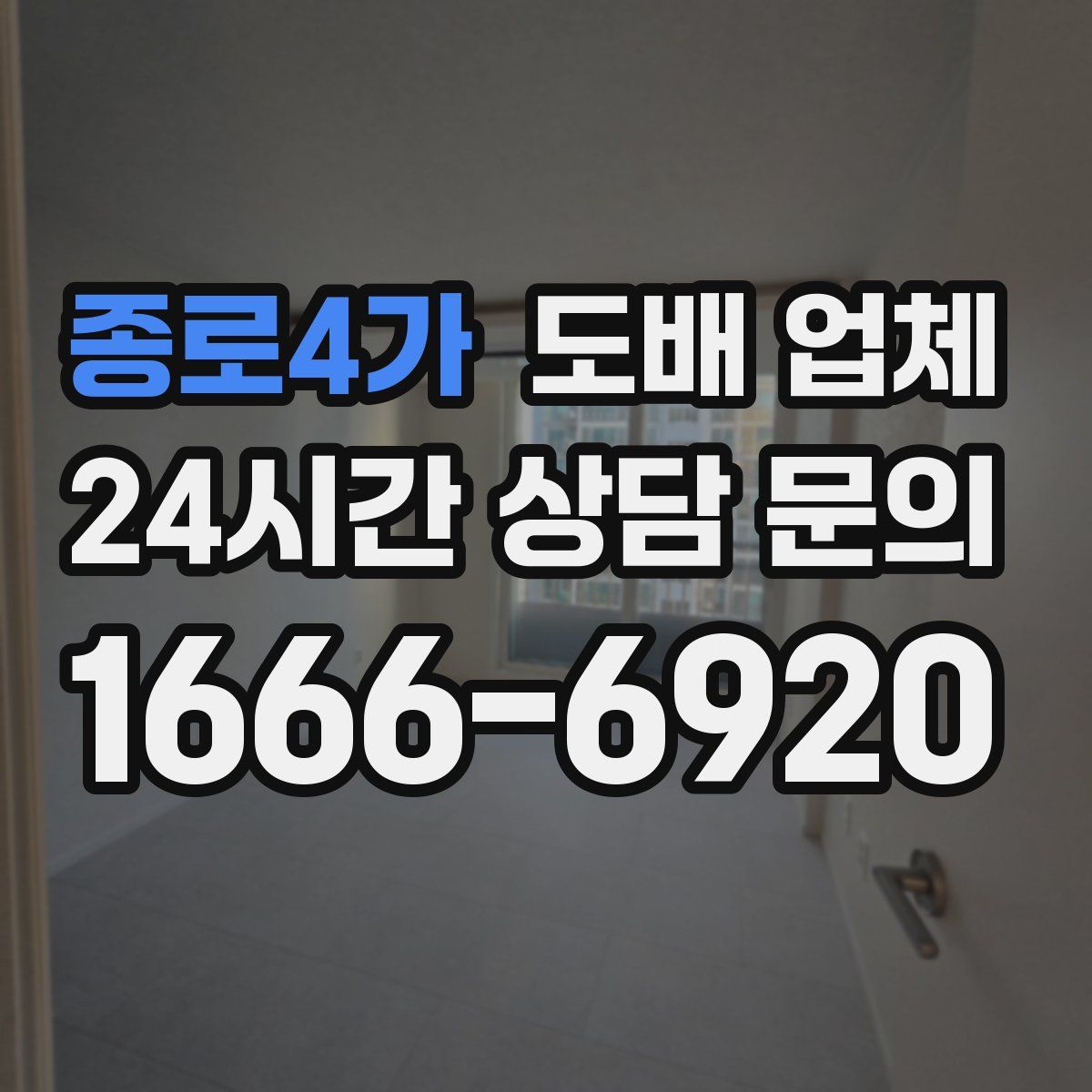 종로4가 도배 업체