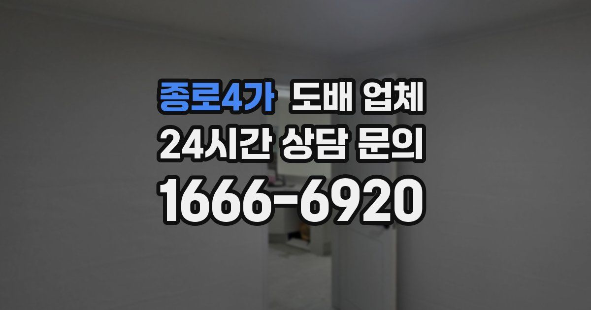 종로4가 도배 업체