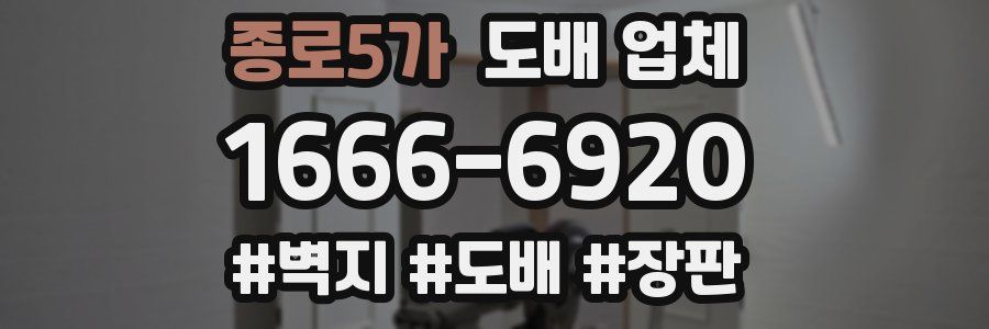 종로5가 도배 업체