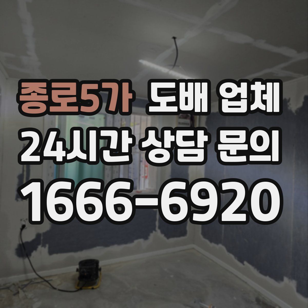 종로5가 도배 업체