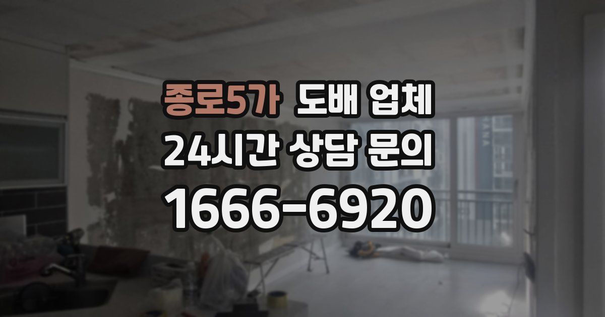 종로5가 도배 업체