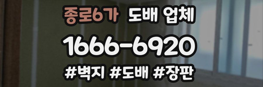 종로6가 도배 업체