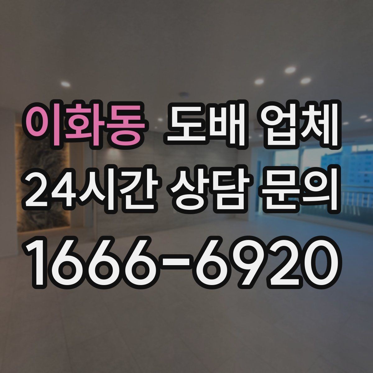 이화동 도배 업체 비교 시 가격보다 먼저 볼 부분