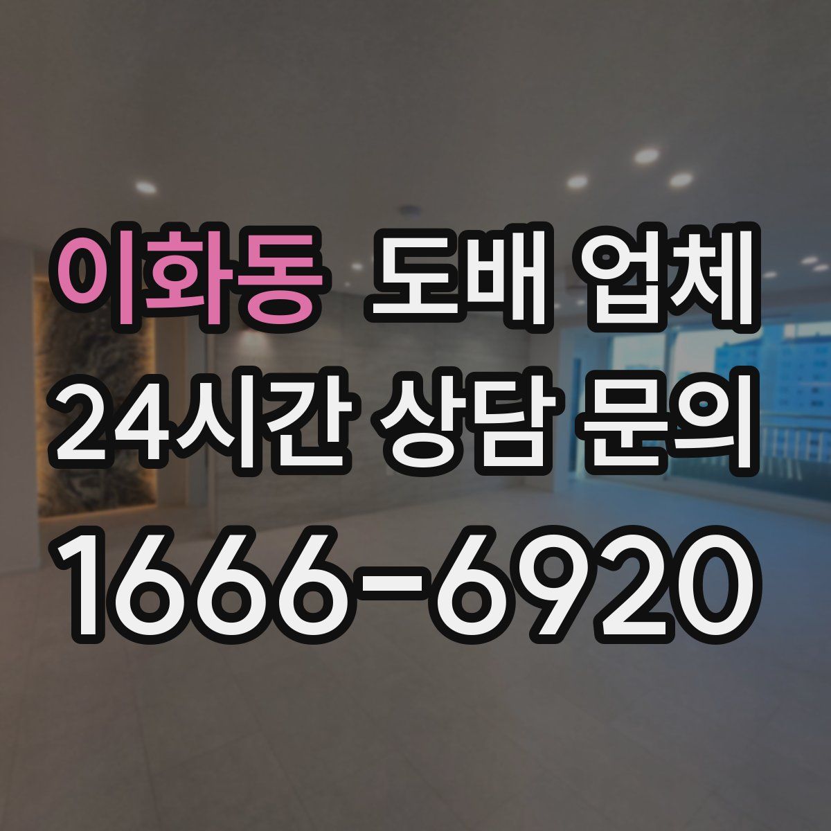 이화동 도배 업체