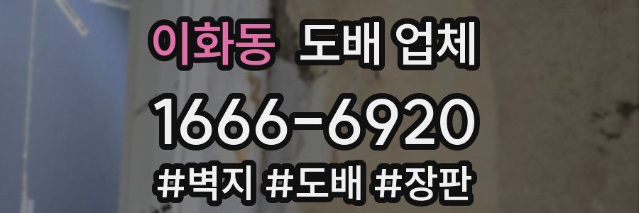 이화동 도배 업체