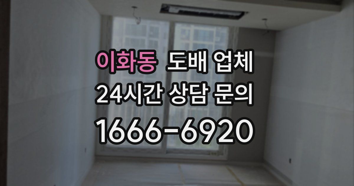 이화동 도배 업체
