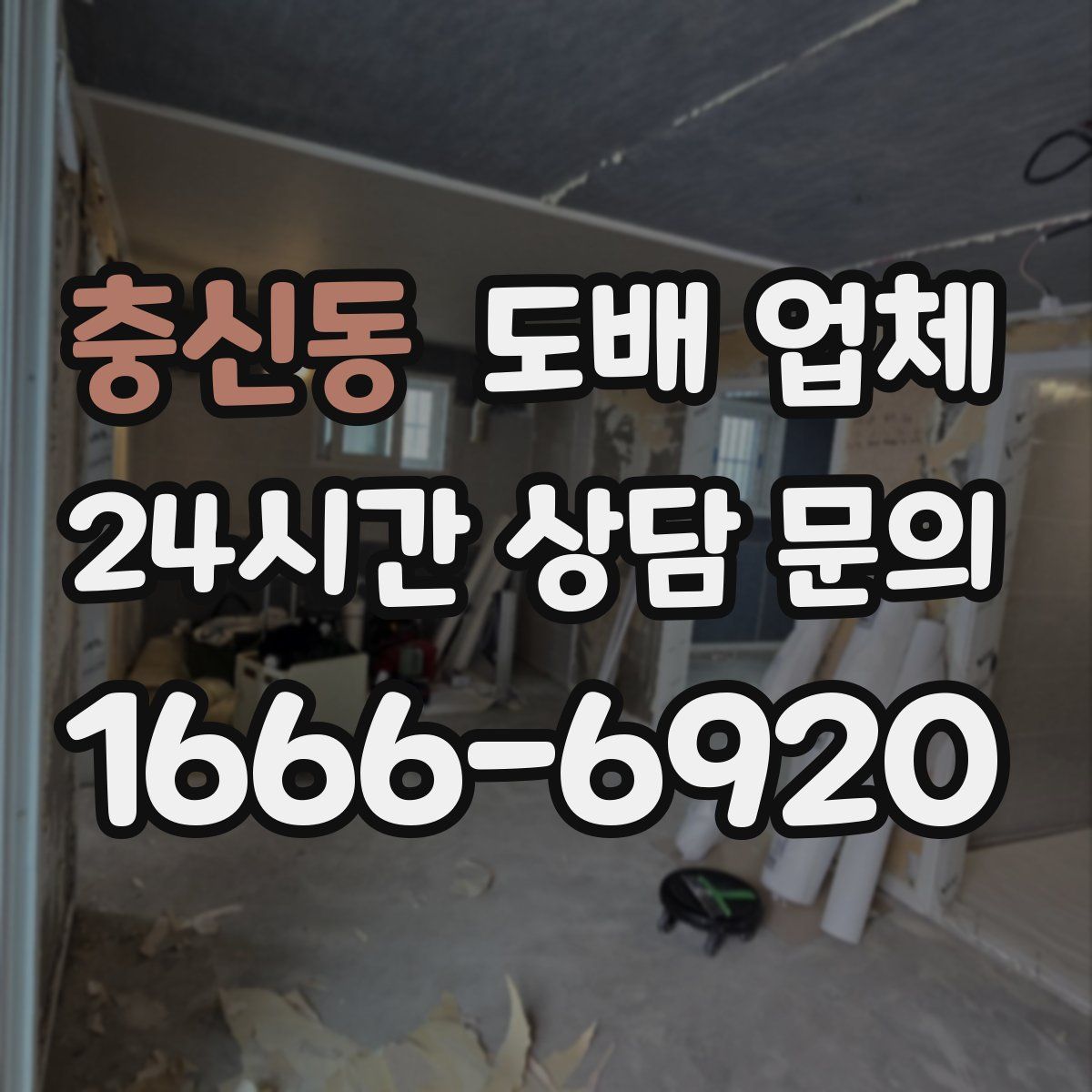 충신동 도배 업체
