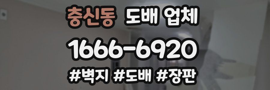 충신동 도배 업체