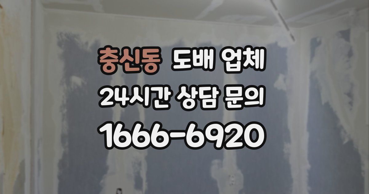 충신동 도배 업체
