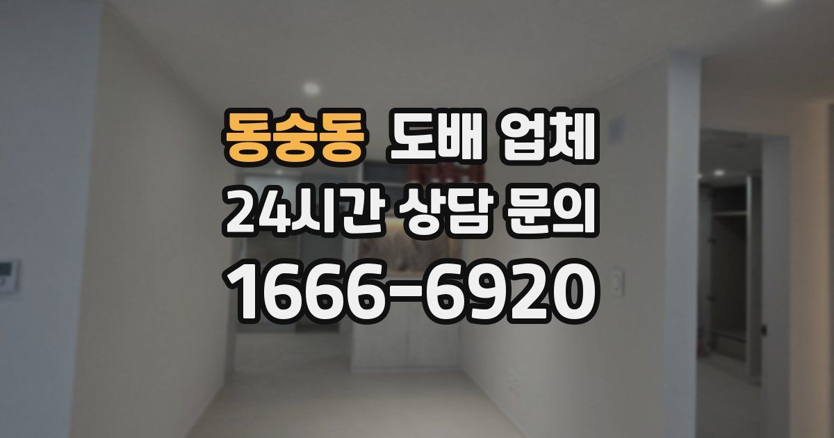 동숭동 도배 업체
