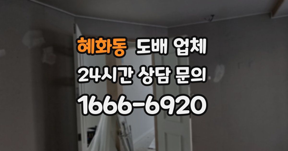 혜화동 도배 업체