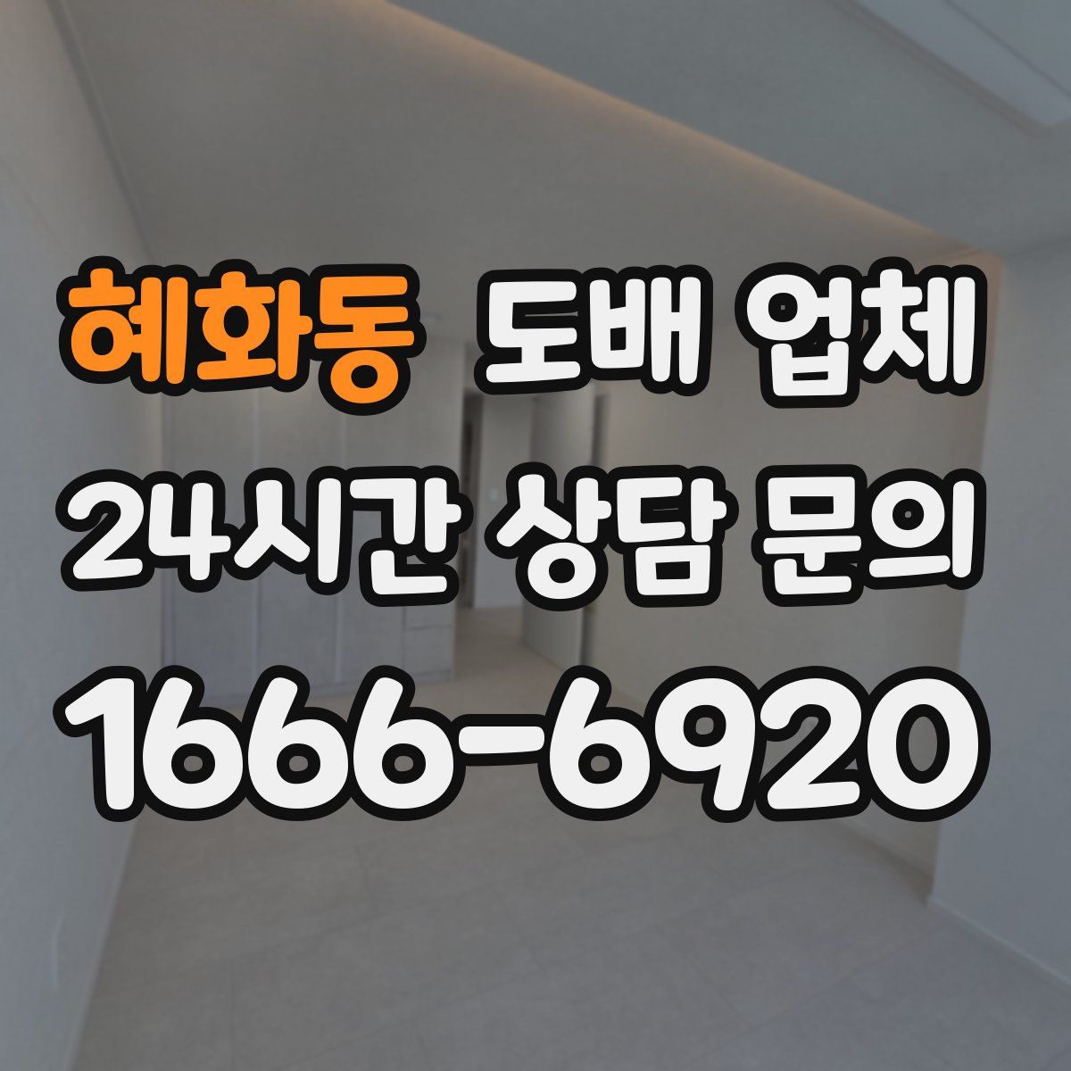 혜화동 도배 업체