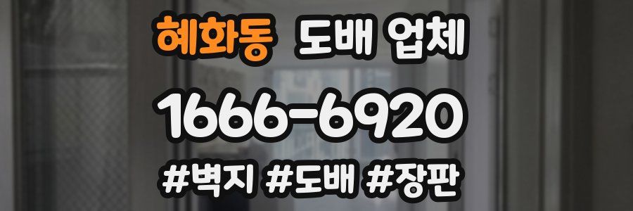 혜화동 도배 업체