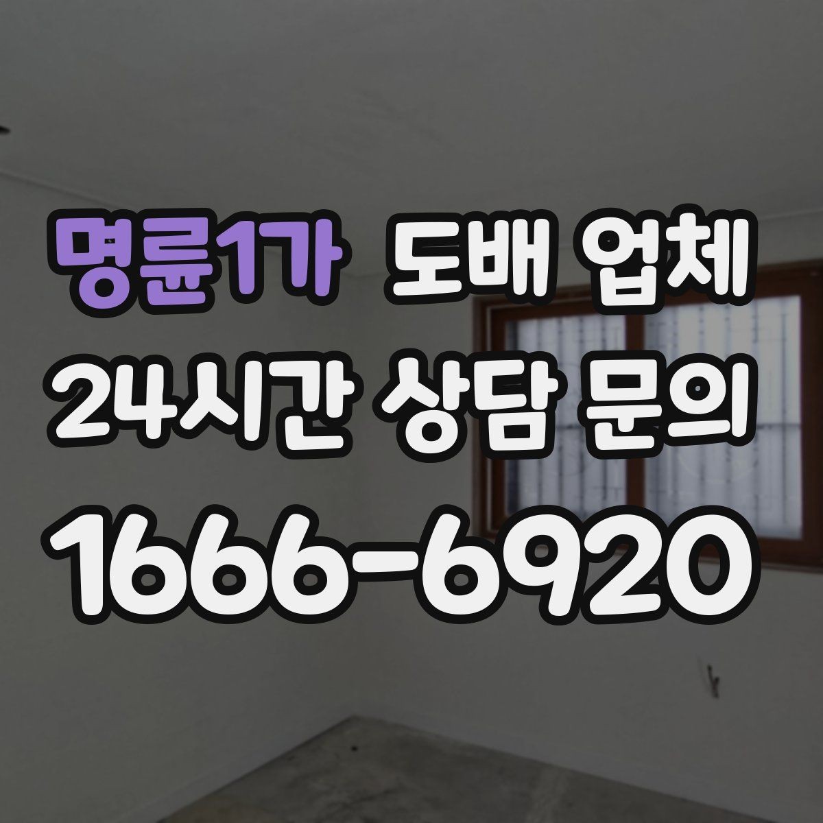 명륜1가 도배 업체 현장 상태에 따라 달라지는 공사