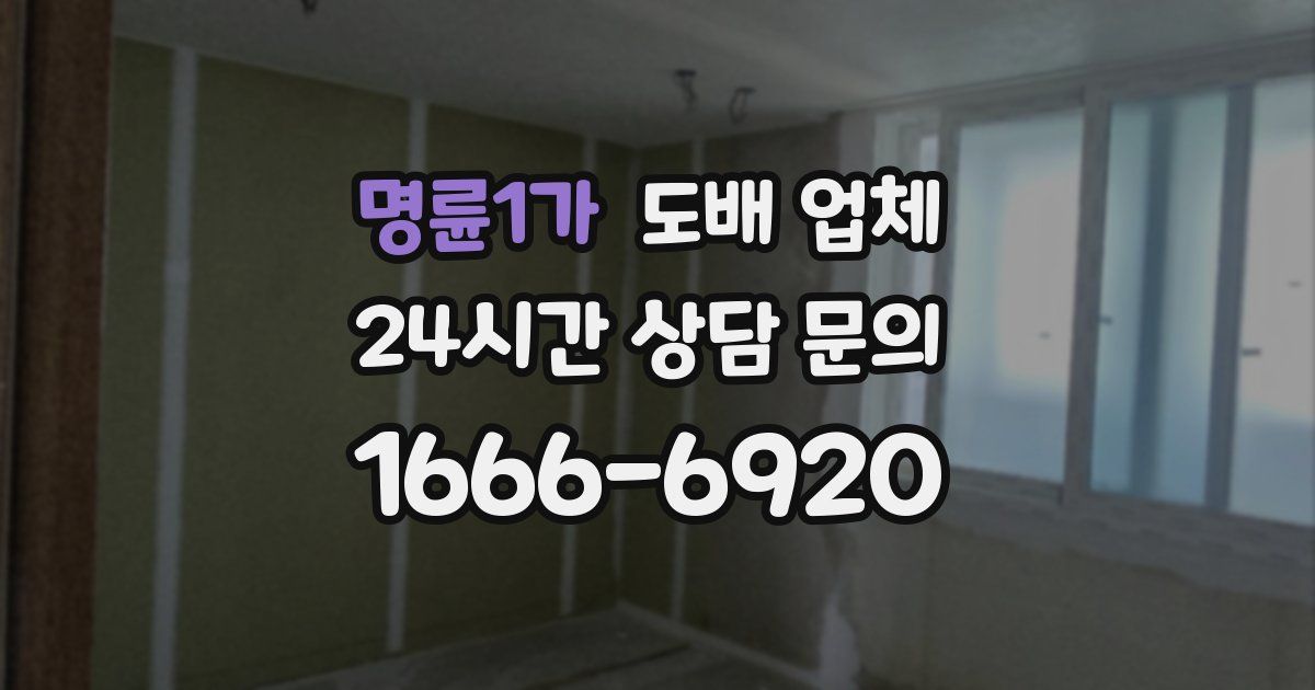 명륜1가 도배 업체