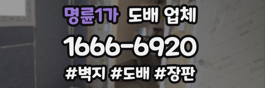 명륜1가 도배 업체
