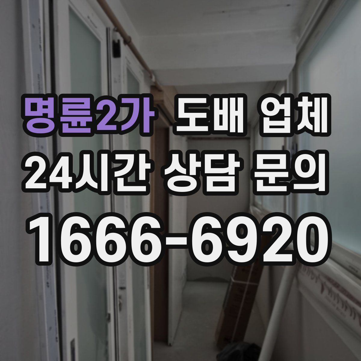명륜2가 도배 업체