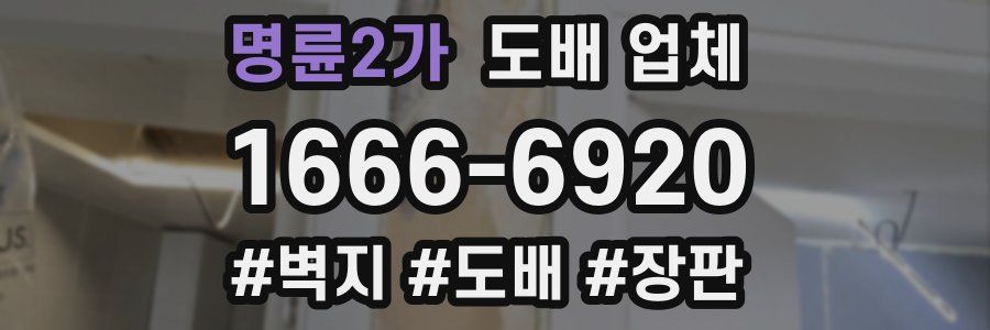 명륜2가 도배 업체