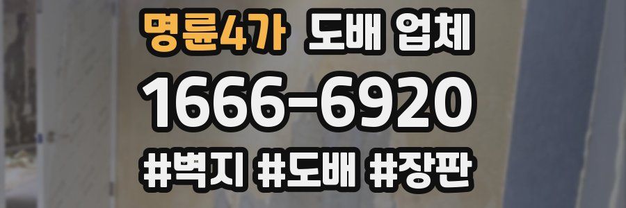 명륜4가 도배 업체