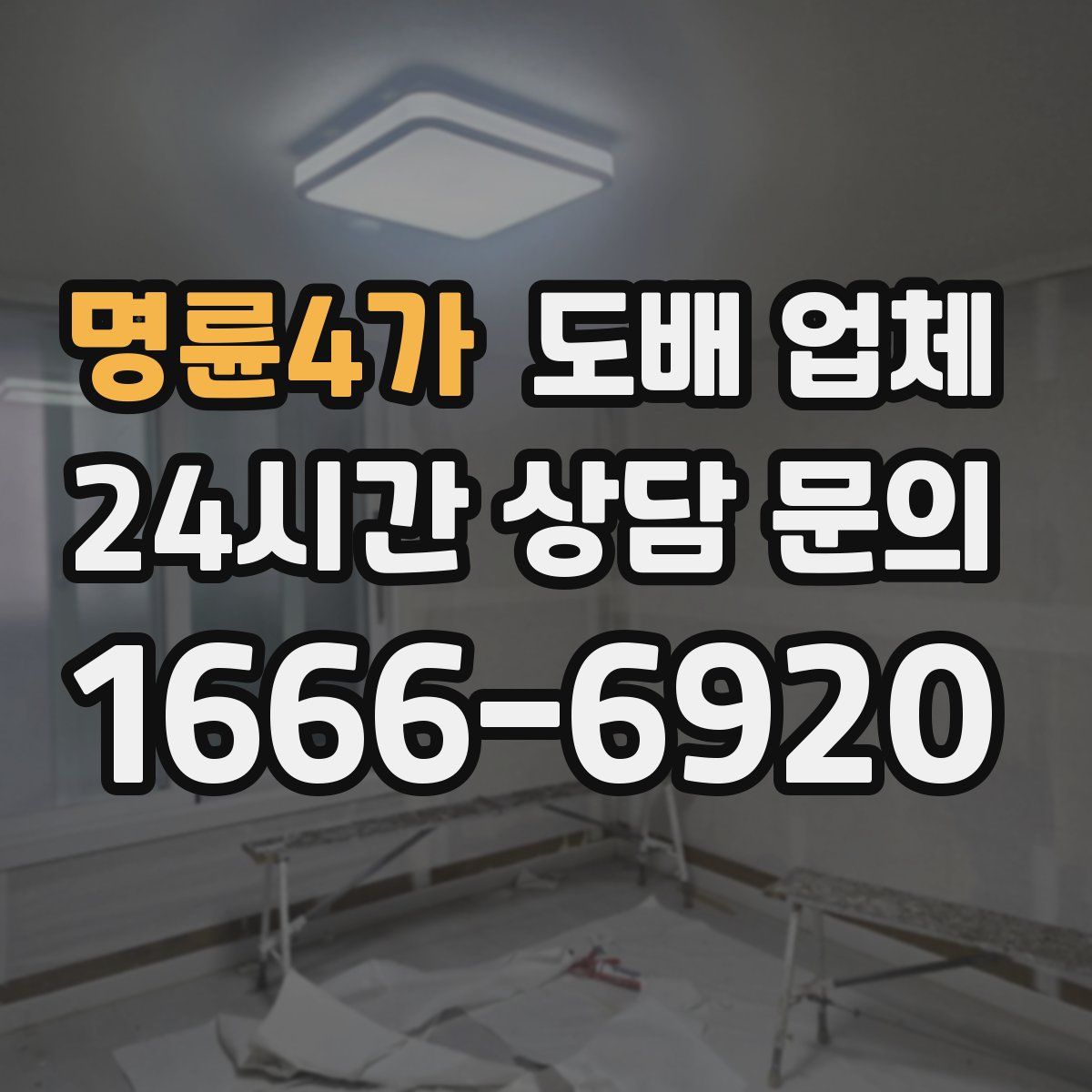 명륜4가 도배 업체