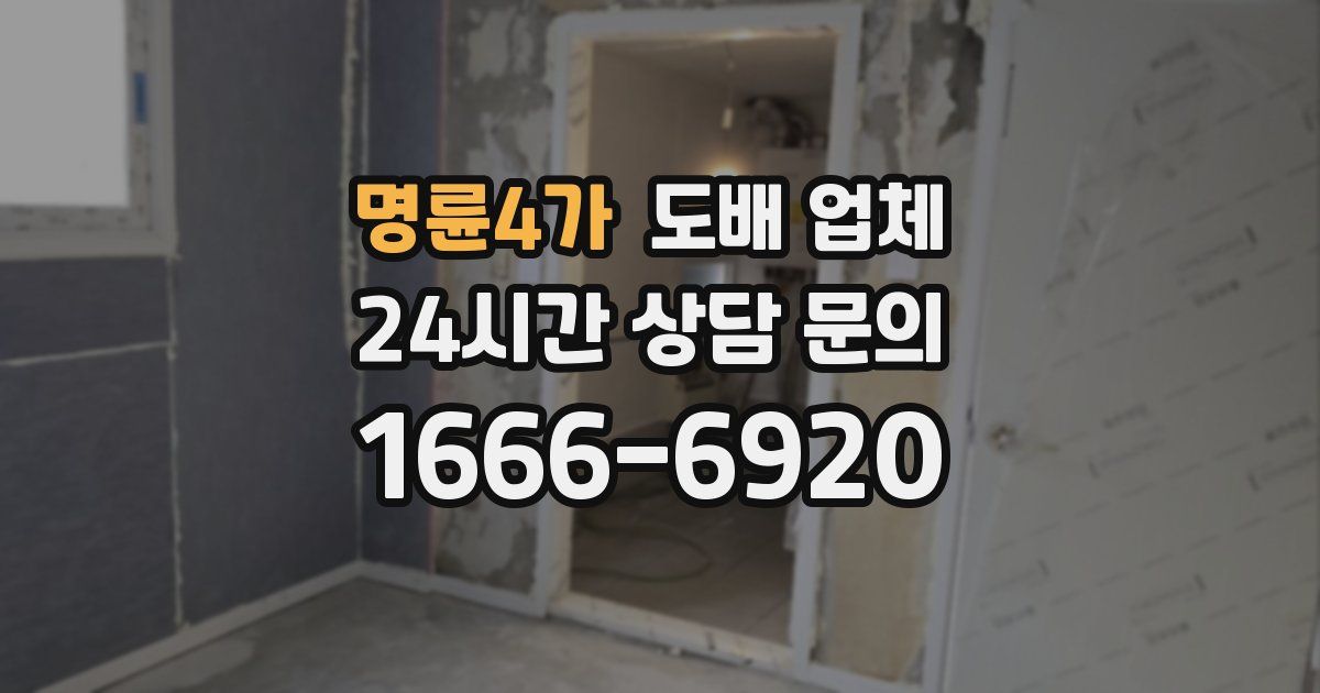 명륜4가 도배 업체