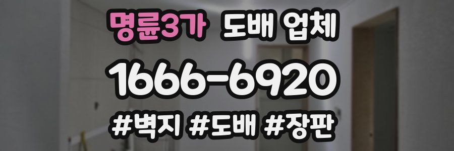 명륜3가 도배 업체