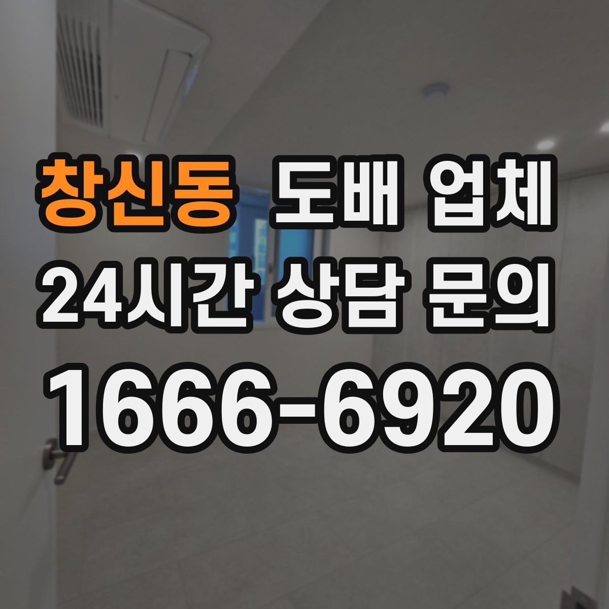 창신동 도배 업체