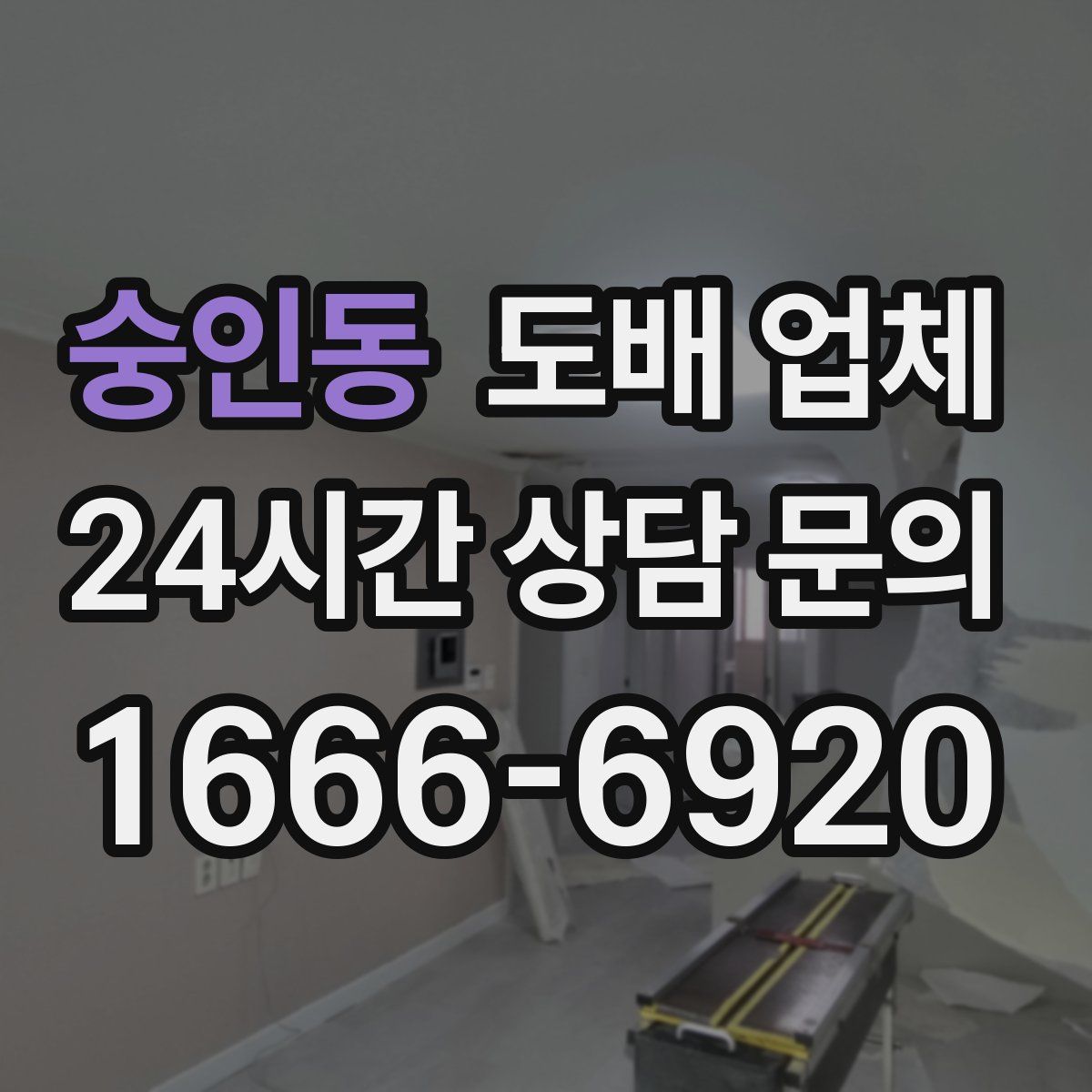숭인동 도배 업체