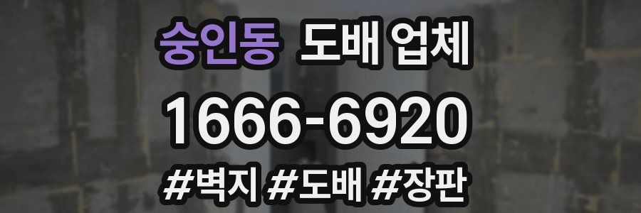 숭인동 도배 업체