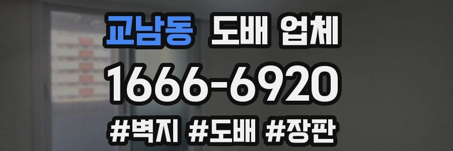 교남동 도배 업체