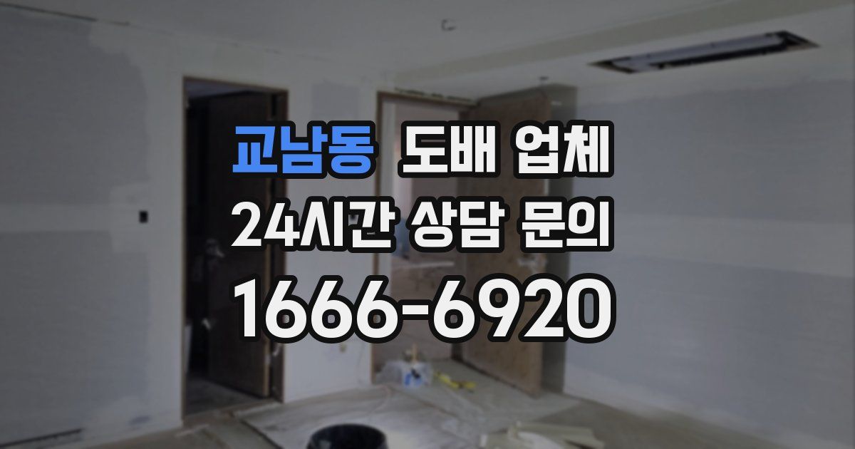 교남동 도배 업체