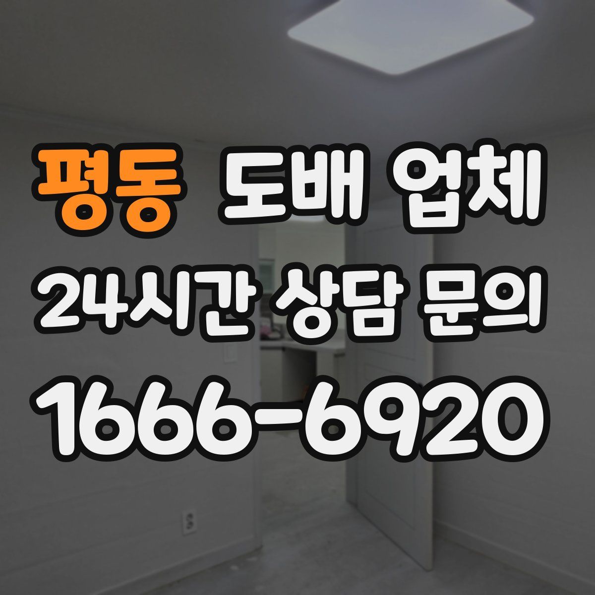 평동 도배 업체