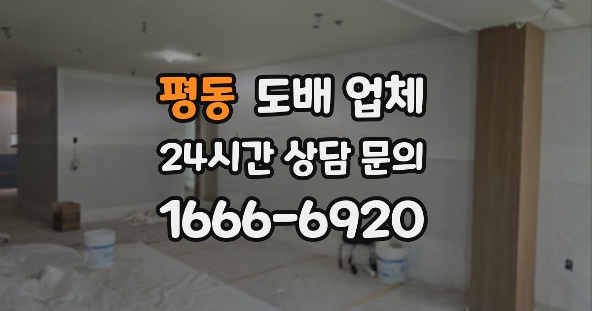평동 도배 업체