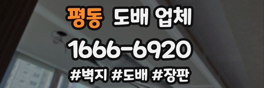 평동 도배 업체