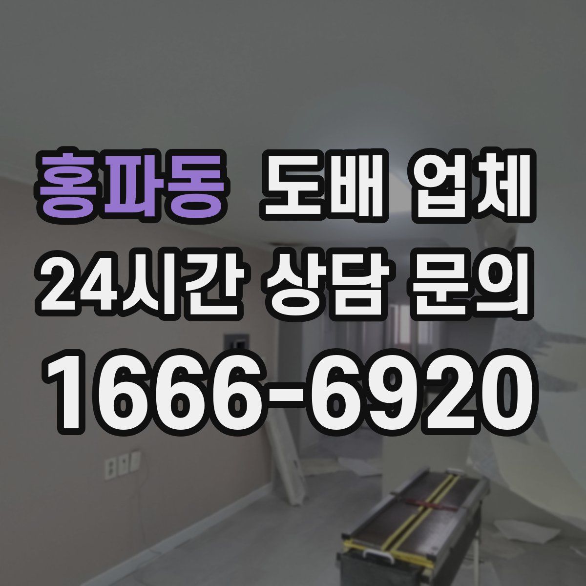 홍파동 도배 업체