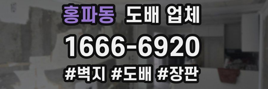 홍파동 도배 업체