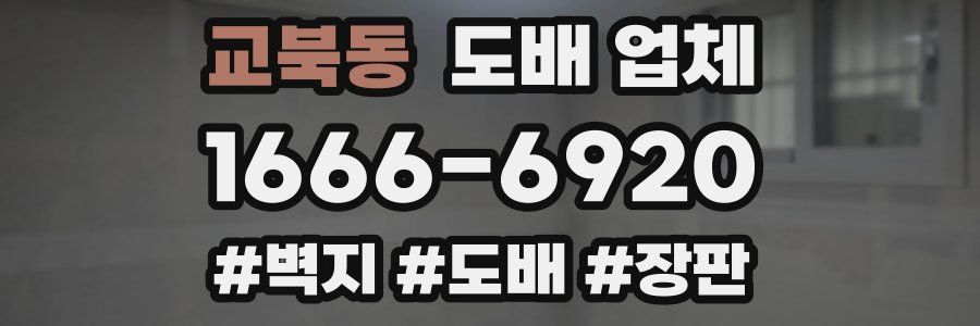 교북동 도배 업체