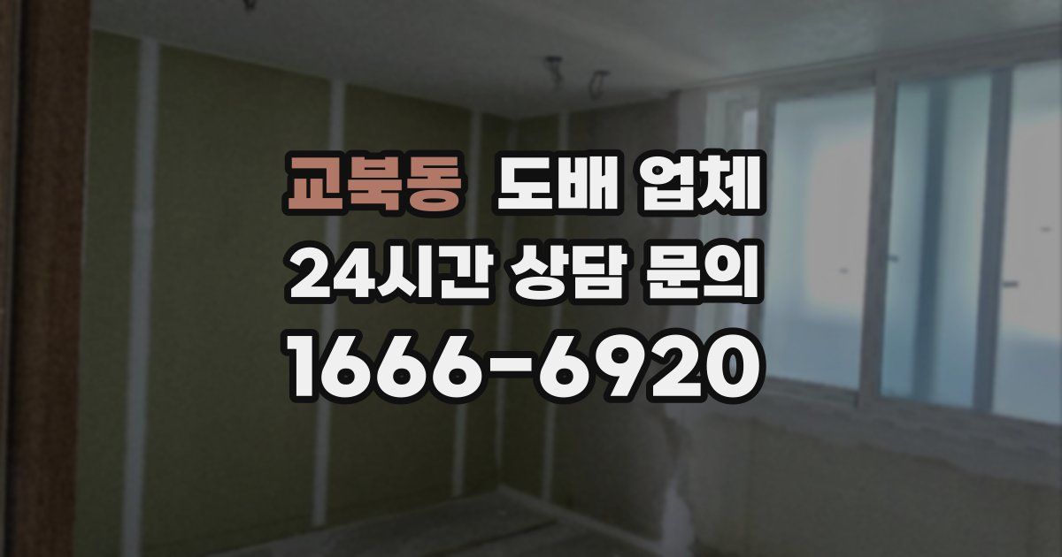 교북동 도배 업체