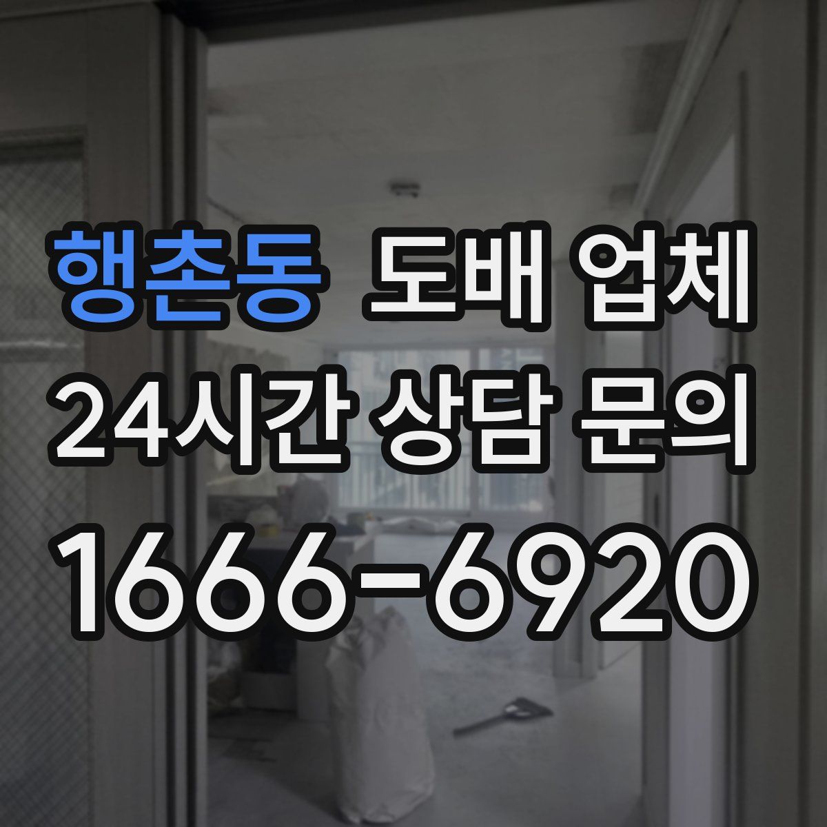 행촌동 도배 업체