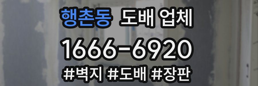 행촌동 도배 업체