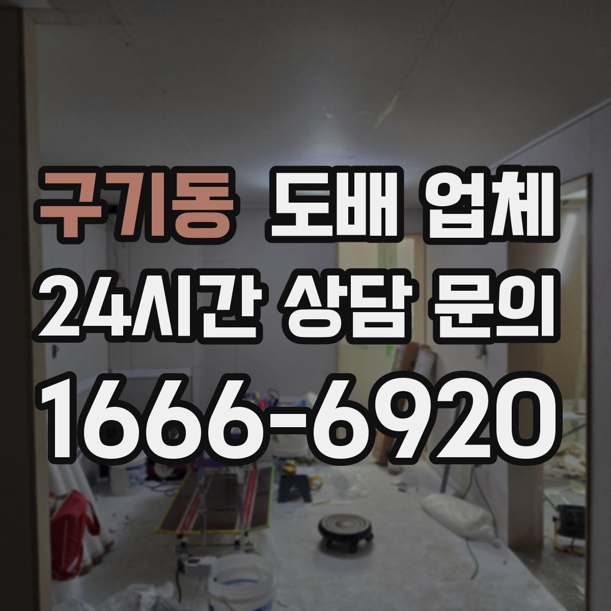 구기동 도배 업체 마감 품질을 판단하는 기준