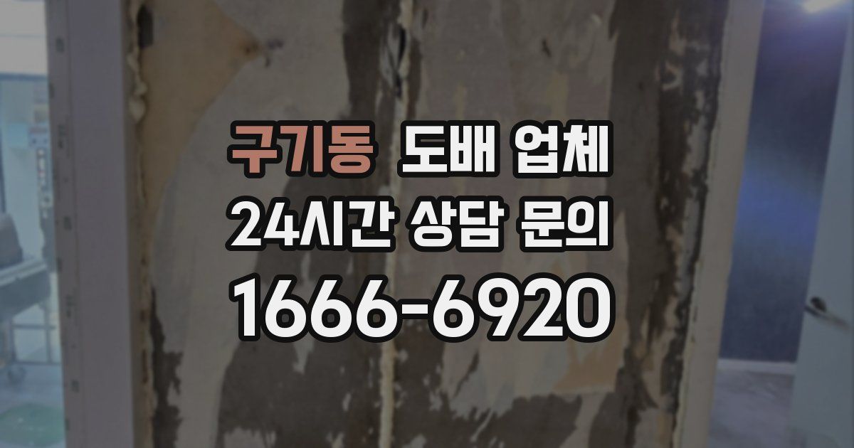 구기동 도배 업체