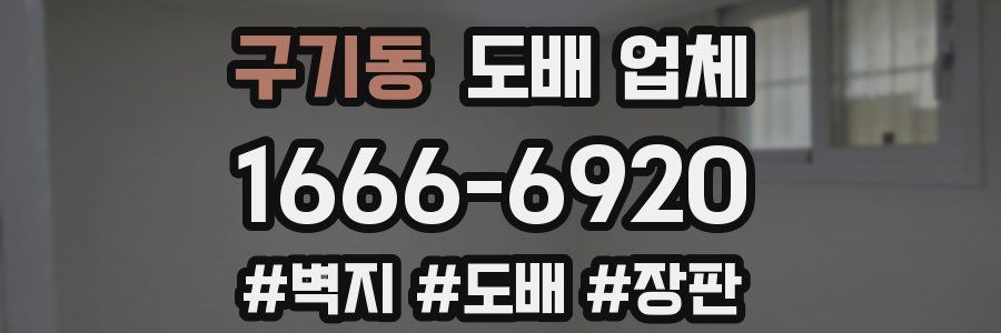 구기동 도배 업체