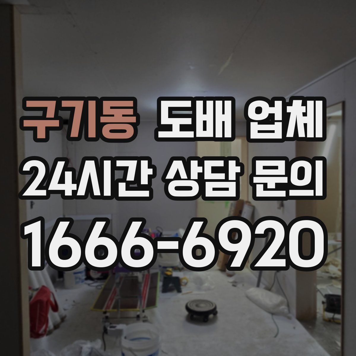 구기동 도배 업체