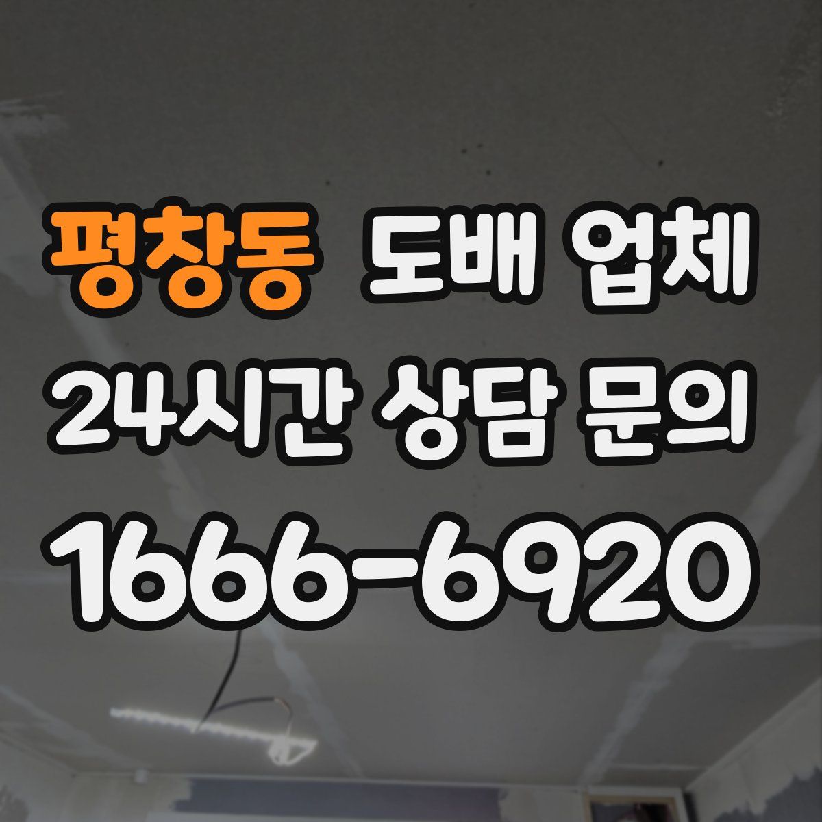 평창동 도배 업체
