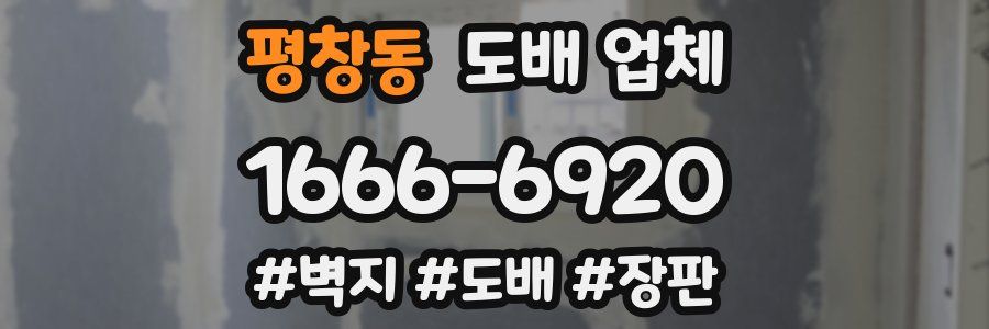 평창동 도배 업체