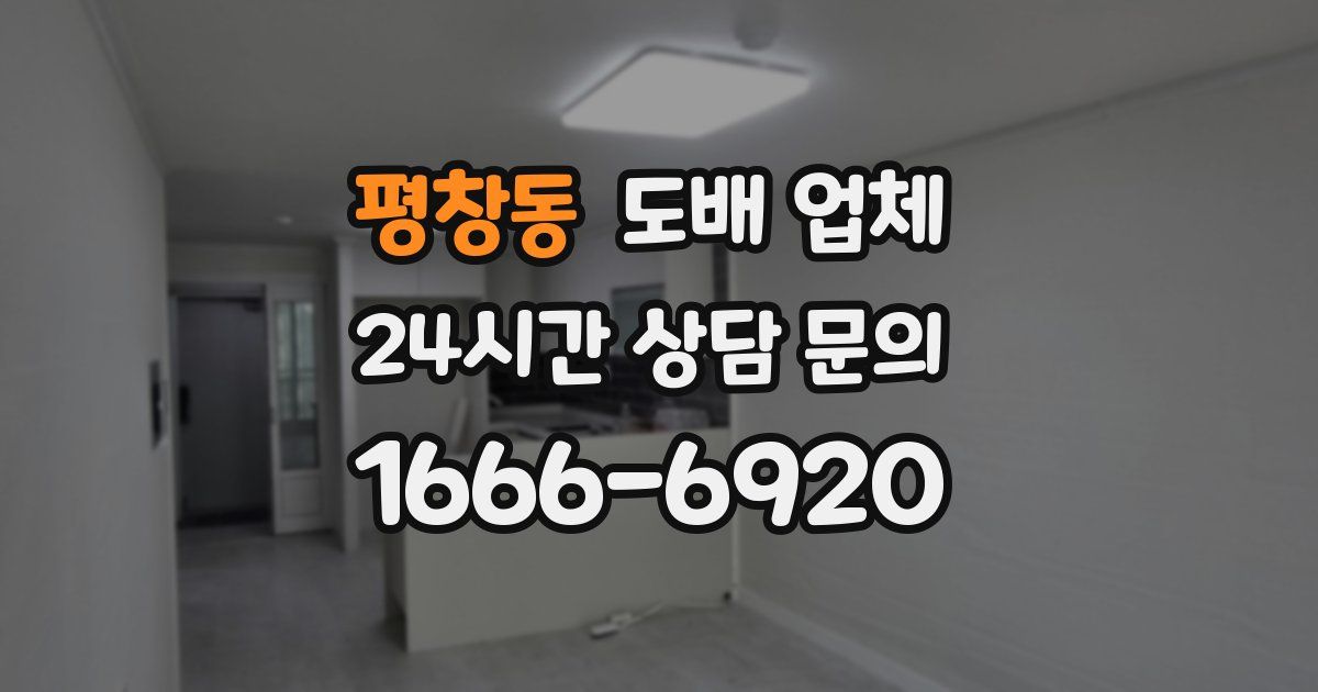 평창동 도배 업체